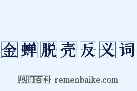 金蝉脱壳反义词是什么意思的图片